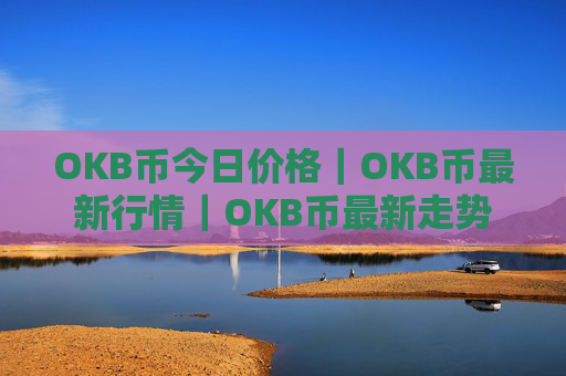 OKB币今日价格｜OKB币最新行情｜OKB币最新走势