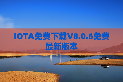IOTA免费下载V8.0.6免费最新版本