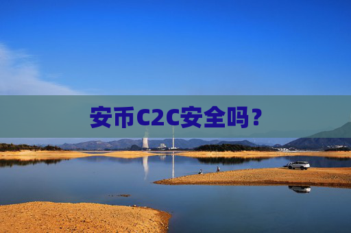 安币C2C安全吗？