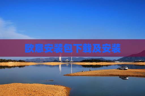 欧意安装包下载及安装