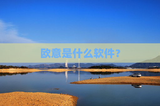 欧意是什么软件？