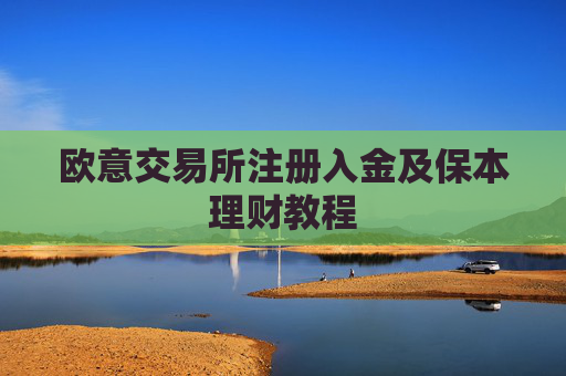 欧意交易所注册入金及保本理财教程
