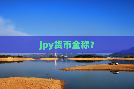 jpy货币全称？