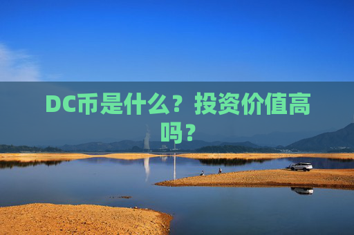DC币是什么？投资价值高吗？