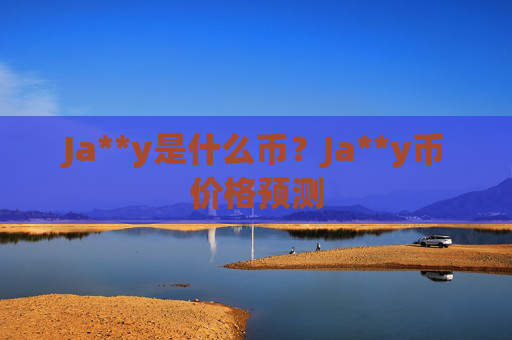 Ja**y是什么币?Ja**y币价格预测
