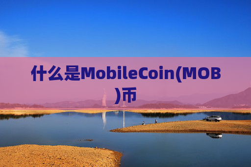 什么是MobileCoin(MOB)币