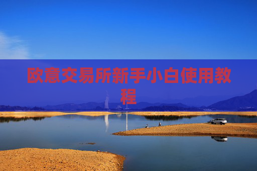 欧意交易所新手小白使用教程