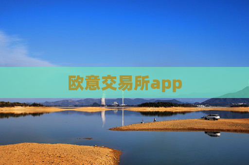 欧意交易所app