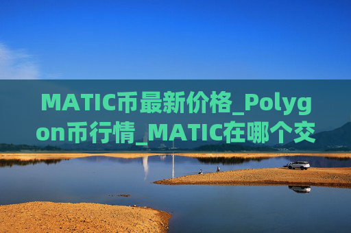 MATIC币最新价格_Polygon币行情_MATIC在哪个交易所