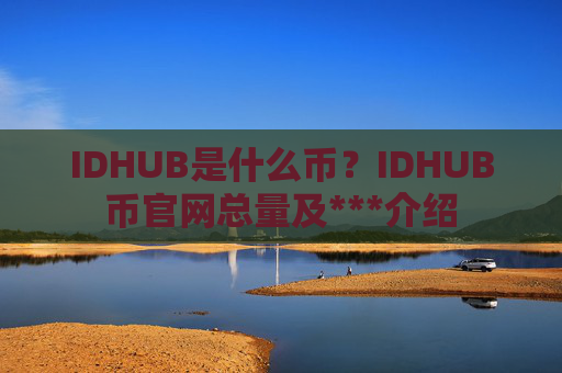 IDHUB是什么币？IDHUB币官网总量及***介绍