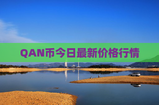 QAN币今日最新价格行情
