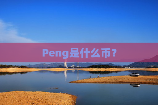 Peng是什么币？