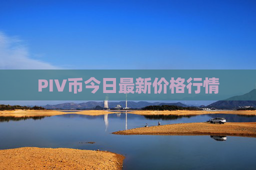 PIV币今日最新价格行情