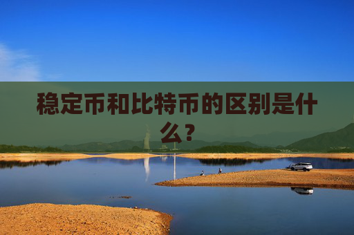 稳定币和比特币的区别是什么？