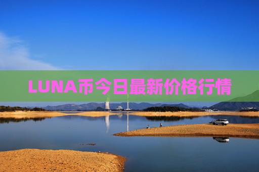 LUNA币今日最新价格行情