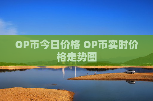OP币今日价格 OP币实时价格走势图