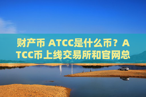 财产币 ATCC是什么币？ATCC币上线交易所和官网总量介绍