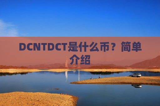 DCNTDCT是什么币?简单介绍