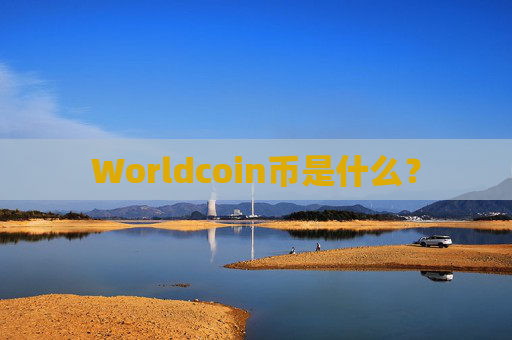 Worldcoin币是什么？