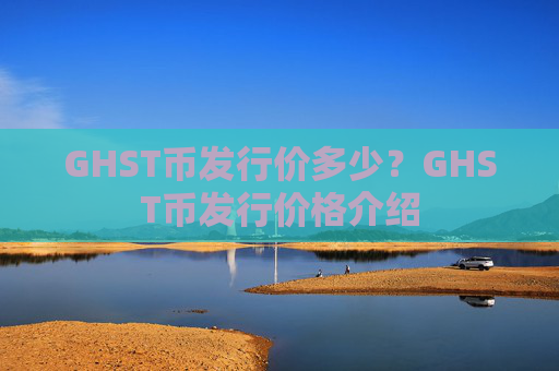 GHST币发行价多少？GHST币发行价格介绍