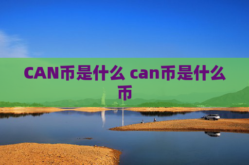 CAN币是什么 can币是什么币