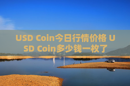 USD Coin今日行情价格 USD Coin多少钱一枚了