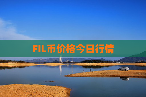 FIL币价格今日行情