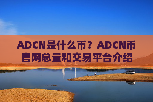 ADCN是什么币？ADCN币官网总量和交易平台介绍