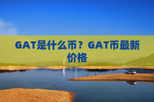 GAT是什么币？GAT币最新价格