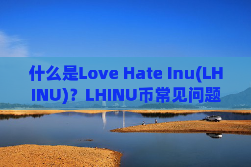 什么是Love Hate Inu(LHINU)？LHINU币常见问题汇总