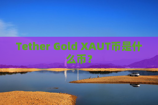 Tether Gold XAUT币是什么币？