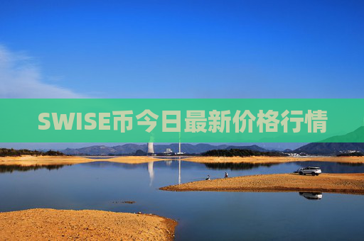 SWISE币今日最新价格行情