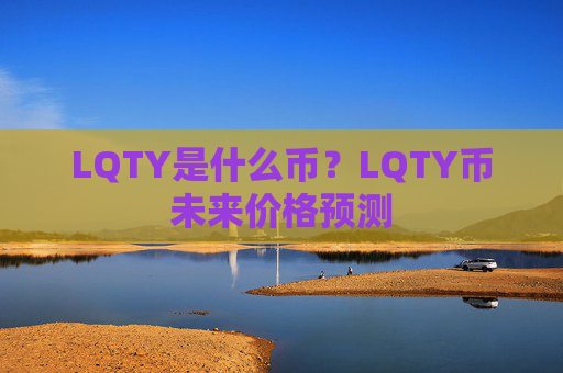 LQTY是什么币？LQTY币未来价格预测