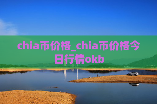 chia币价格_chia币价格今日行情okb
