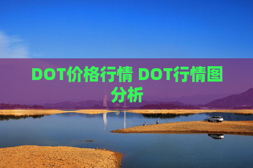 DOT价格行情 DOT行情图分析