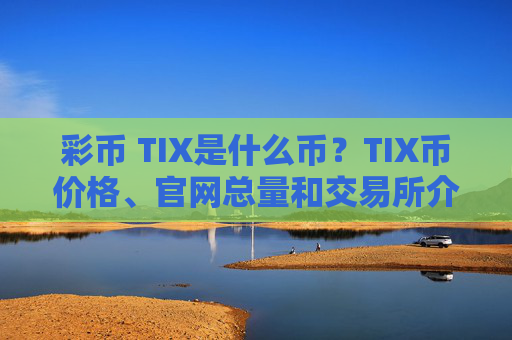 彩币 TIX是什么币？TIX币价格、官网总量和交易所介绍