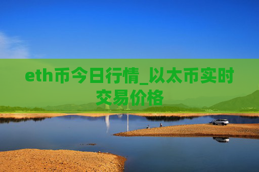 eth币今日行情_以太币实时交易价格