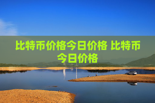 比特币价格今日价格 比特币今日价格