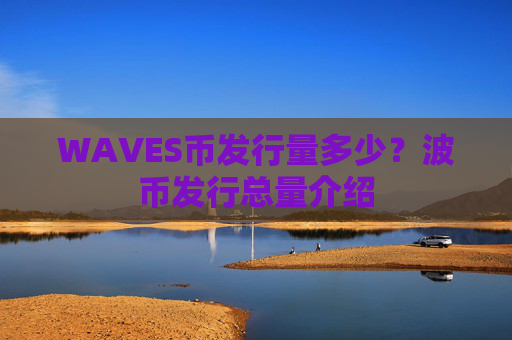 WAVES币发行量多少？波币发行总量介绍