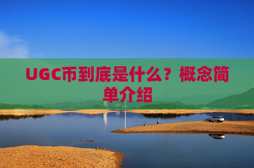 UGC币到底是什么？概念简单介绍