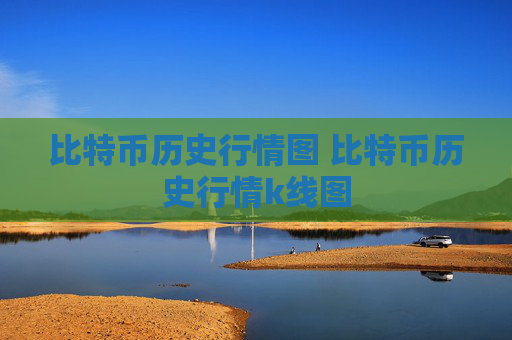 比特币历史行情图 比特币历史行情k线图