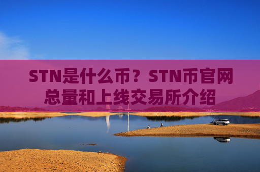 STN是什么币？STN币官网总量和上线交易所介绍