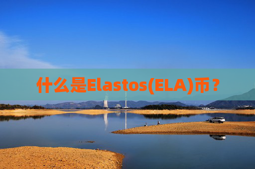 什么是Elastos(ELA)币？