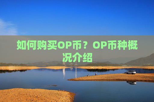 如何购买OP币？OP币种概况介绍