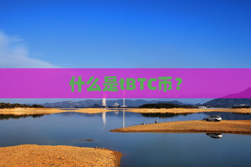 什么是tBTC币？