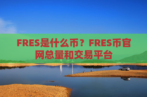 FRES是什么币？FRES币官网总量和交易平台