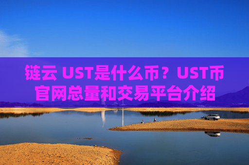 链云 UST是什么币？UST币官网总量和交易平台介绍