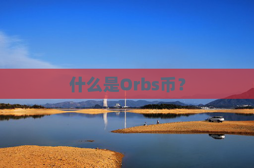 什么是Orbs币？