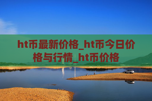 ht币最新价格_ht币今日价格与行情_ht币价格