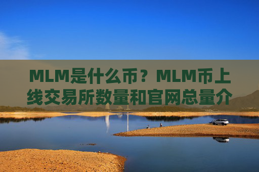 MLM是什么币？MLM币上线交易所数量和官网总量介绍